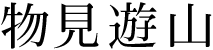 物見遊山