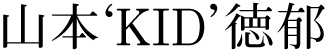 山本‘KID’徳郁