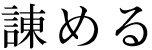 諌める