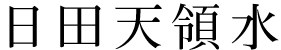 日田天領水