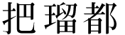 把瑠都