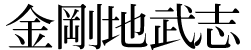 金剛地武志