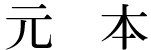元本