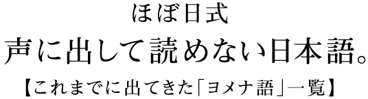 ほぼ日刊イトイ新聞 声に出して読めない日本語