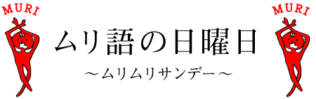 ムリムリサンデー