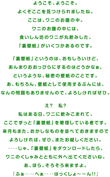 ほぼ日刊イトイ新聞 壁紙ダウンロードワニ園