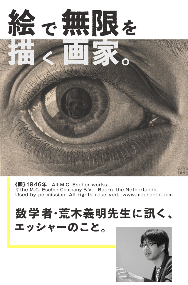 絵で無限を描く画家 荒木義明先生に訊く エッシャーのこと ほぼ日刊イトイ新聞