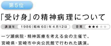 �u�󂯐g�v�̐��_�a���ɂ��� �����F�����{��0.5 1986�i���a60�j�N4��12�� ��c���a�@�E���_��Â��l�����̎�ÂŁA�{�茧�E�{��s���������قōs��ꂽ�u���B
