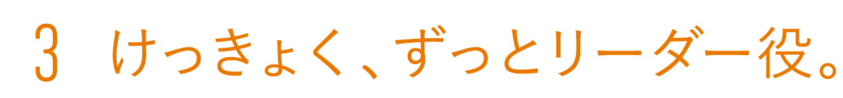 3 けっきょく、ずっとリーダー役
