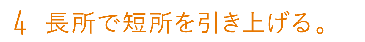 4 長所で短所を引き上げる。