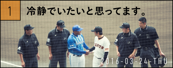 １　冷静でいたいと思ってます。　2016-03-24-THU