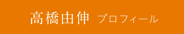 高橋由伸プロフィール