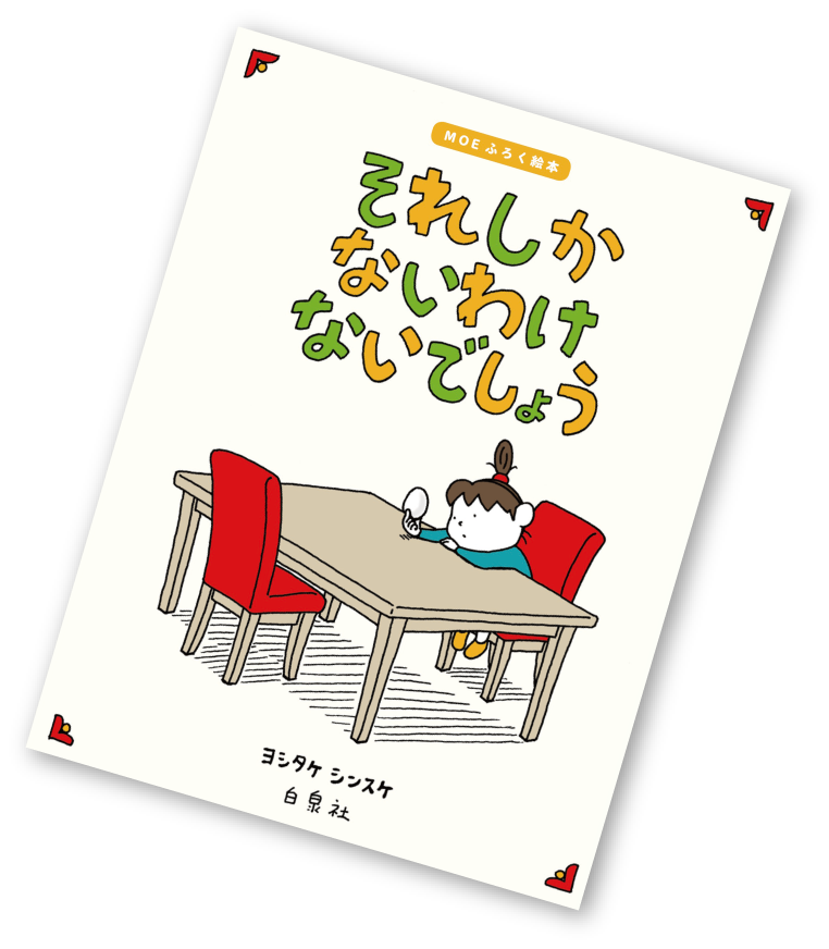 第3回 絵を 悪用 するヨシタケシンスケ 絵本の懐は深いぞ ほぼ日刊イトイ新聞