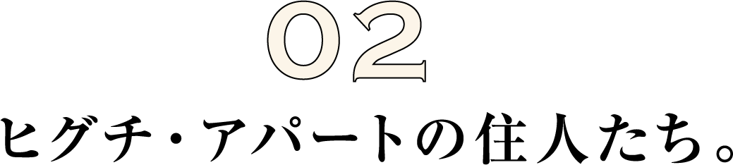 ヒグチ・アパートの住人たち。