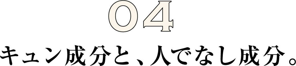 キュン成分と、人でなし成分。
