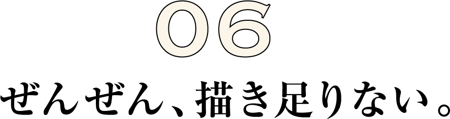 ぜんぜん、描き足りない。