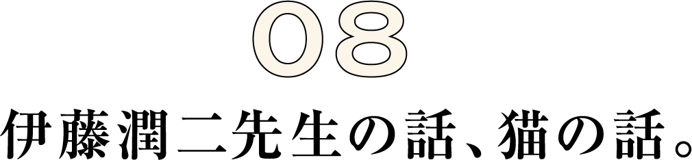 伊藤潤二先生の話、猫の話。