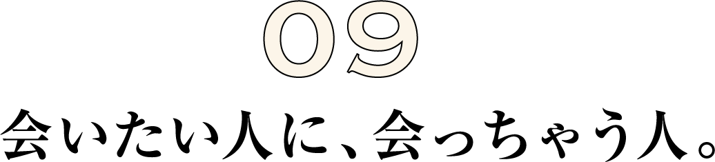 会いたい人に、会っちゃう人。