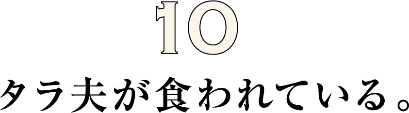 タラ夫が食われている。