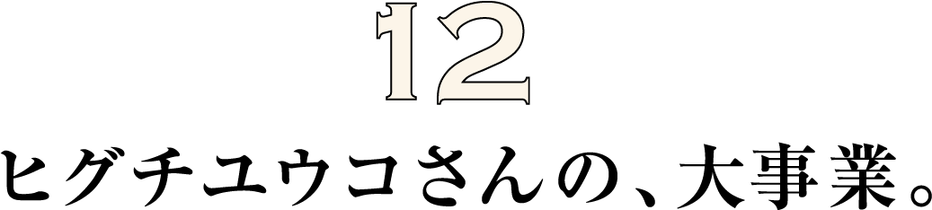 ヒグチユウコさんの、大事業。