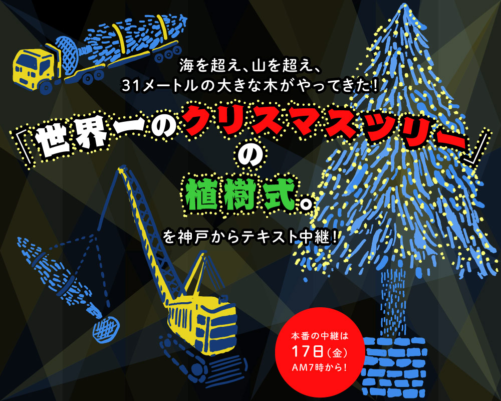 「世界一のクリスマスツリー」の植樹式。