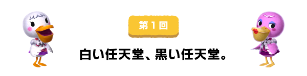 第1回 白い任天堂、黒い任天堂。