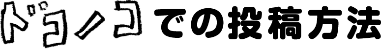 ドコノコでの投稿方法