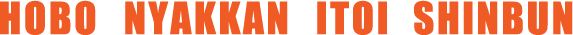 HOBO NYAKKAN ITOI SHINBUN