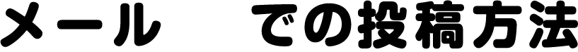 メールでの投稿方法