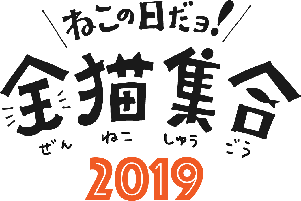 ねこの日だヨ!全猫集合2019