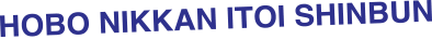 HOBO NIKKAN ITOI SHINBUN