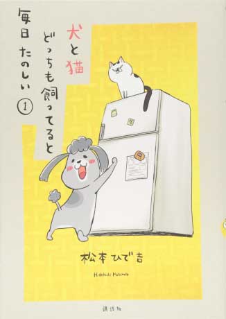 犬と猫どっちも飼ってると毎日たのしい①