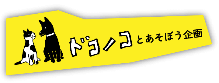 ドコノコとあそぼう企画