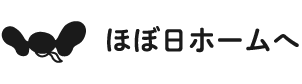 ほぼ日ホームへ