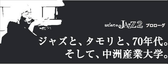 ジャズと、タモリと、70年代。 そして、中洲産業大学。 ジャズと、タモリと、70年代。 そして、中洲産業大学。