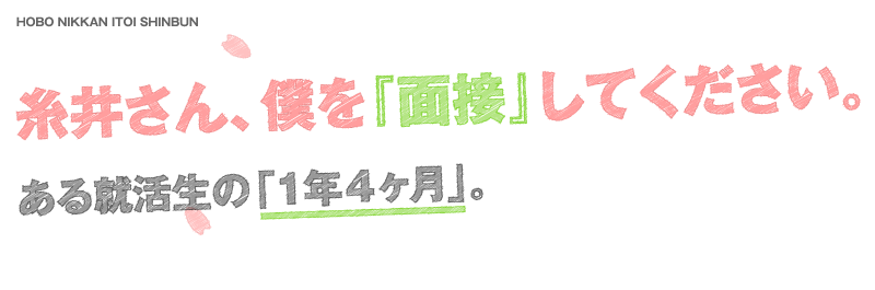 糸井さん、僕を『面接』してください。ある就活生の「1年4ヶ月」。