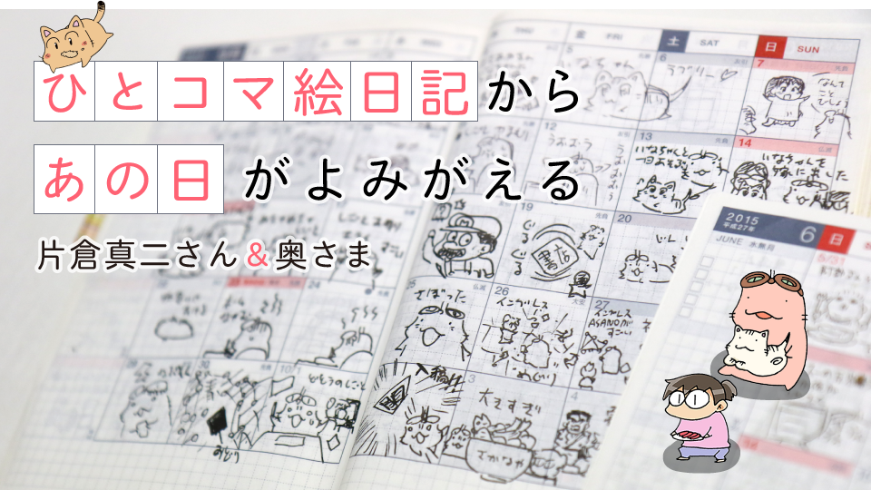 ひとコマ絵日記から
あの日がよみがえる
片倉真二さん&奥さま