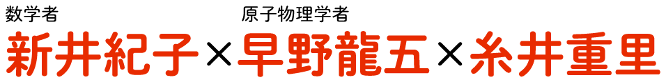 新井紀子x早野龍五x糸井重里
